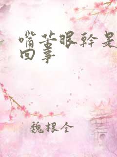 嘴苦眼干是怎么回事