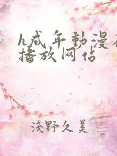 h成年动漫在线播放网站