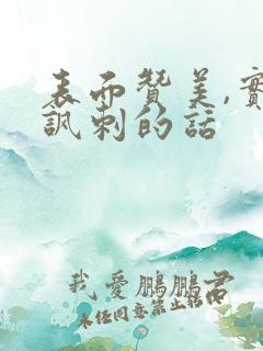 表面赞美,实则讽刺的话