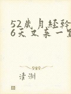 52岁月经干净6天又来一点血