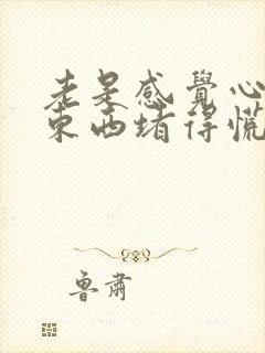 老是感觉心口有东西堵得慌噎得慌