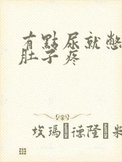 有点尿就憋的小肚子疼