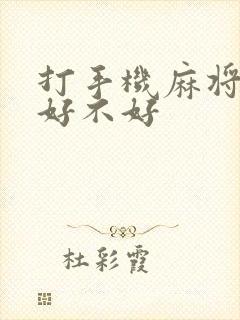 打手机麻将天胡好不好