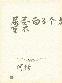 尿蛋白3个加严重不