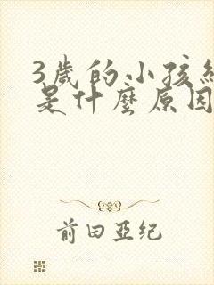 3岁的小孩结巴是什么原因