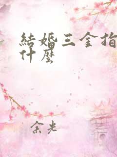 结婚三金指的是什么