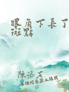 眼角下长了好多斑点