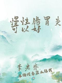 慢性肠胃炎多久可以好