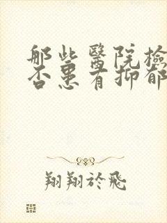 那些医院检查是否患有抑郁