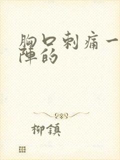 胸口刺痛一阵一阵的