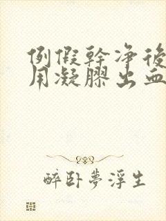 例假干净后三天用凝胶出血