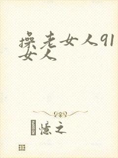 操老女人91老女人