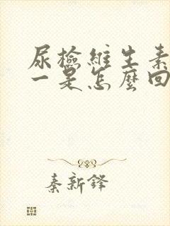 尿检维生素c十一是怎么回事