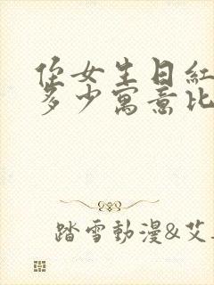 侄女生日红包发多少寓意比较好