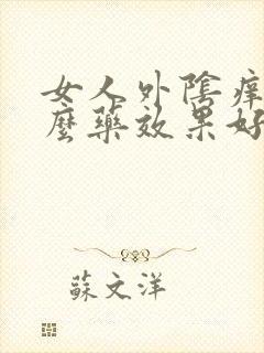 女人外阴痒吃什么药效果好