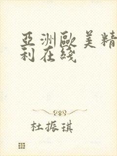 亚洲欧美精品福利在线