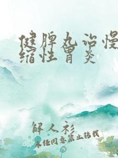 健脾丸治慢性萎缩性胃炎