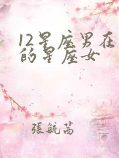 12星座男在乎的星座女