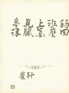 梦见上班的地方很脏怎么回事