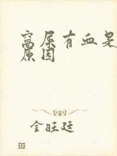 窝屎有血是什么原因