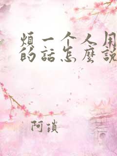 烦一个人用委婉的话怎么说