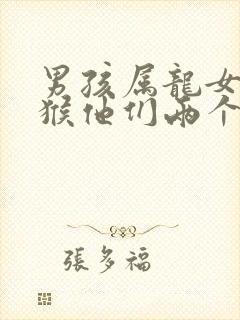 男孩属龙女孩属猴他们两个相配吗