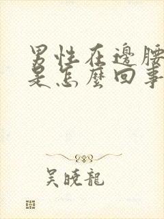 男性在边腰侧疼是怎么回事