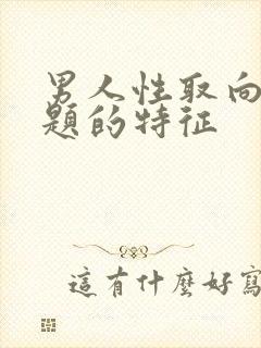 男人性取向有问题的特征