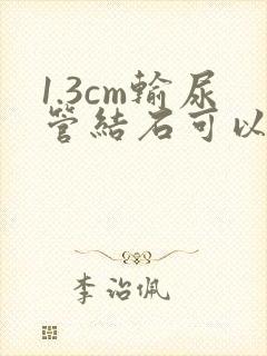 1.3cm输尿管结石可以体外碎石吗