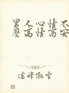 男人心情不好怎么高情商安慰