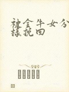 被金牛女分手怎样挽回