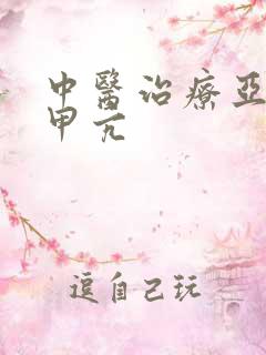 中医治疗亚临床甲亢