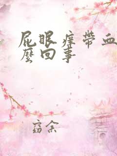 屁眼痒带血是怎么回事