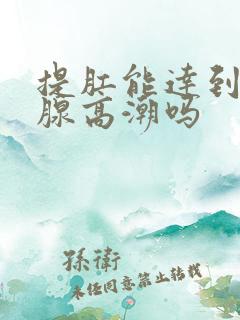 提肛能达到前列腺高潮吗