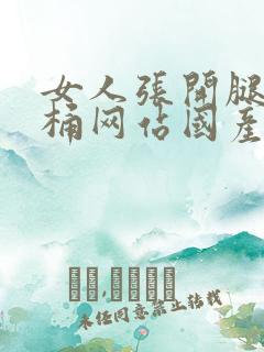 女人张开腿男人桶网站国产