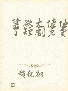 禁欲大佬他沦陷了短剧免费