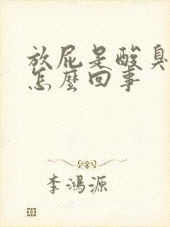 放屁是酸臭味是怎么回事