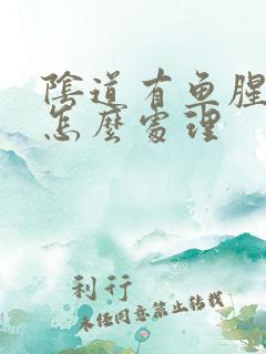 阴道有鱼腥味道怎么处理