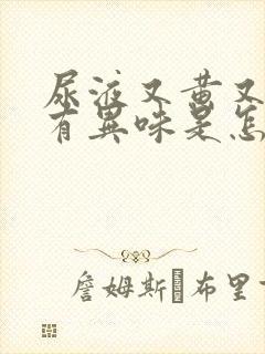 尿液又黄又浑还有异味是怎么回事