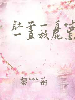 肚子一直咕噜响一直放屁怎么回事