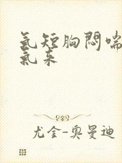 气短胸闷喘不过气来