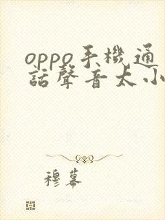 oppo手机通话声音太小怎么调