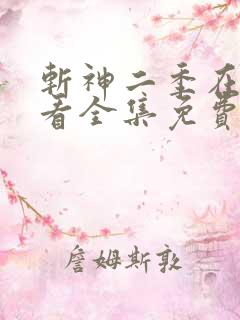 斩神二季在线观看全集免费高清动漫