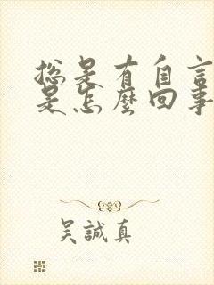 总是有自言自语是怎么回事