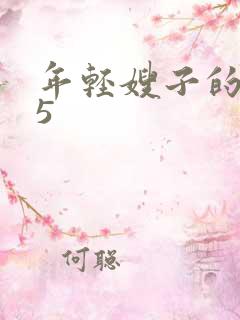 年轻嫂子的诱惑5