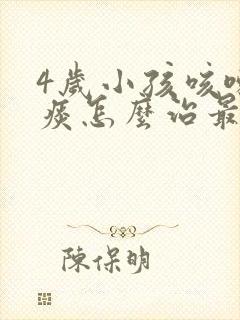 4岁小孩咳嗽有痰怎么治最有效