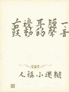 右边耳膜一直有鼓动的声音