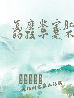 怎么鉴定肚子里的孩子是不是亲生的