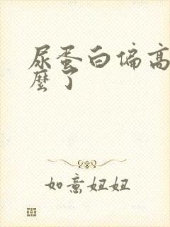 尿蛋白偏高是怎么了