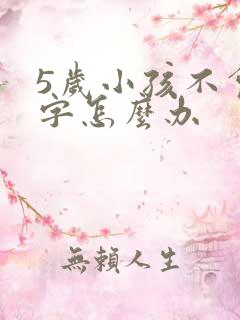 5岁小孩不会写字怎么办